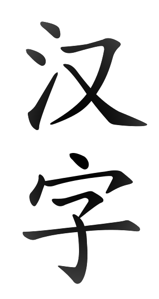 Chinese symbol for conflict